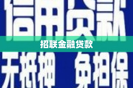 米林招联金融贷款