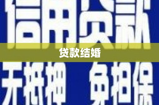 米林贷款结婚