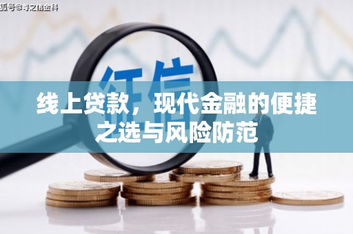米林线上贷款，现代金融的便捷之选与风险防范