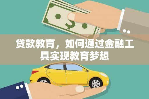 米林贷款教育，如何通过金融工具实现教育梦想