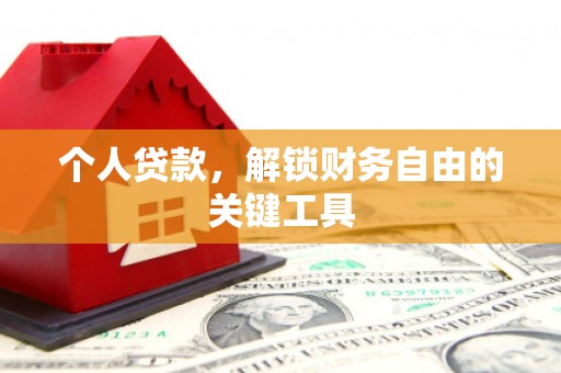米林个人贷款，解锁财务自由的关键工具