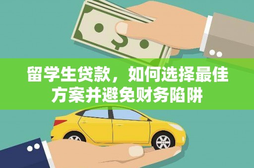 米林留学生贷款，如何选择最佳方案并避免财务陷阱