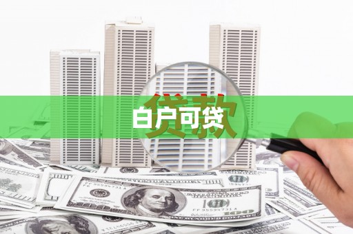米林白户可贷