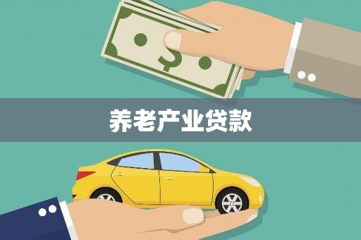 米林养老产业贷款