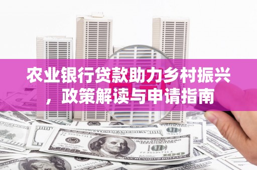 米林农业银行贷款助力乡村振兴，政策解读与申请指南