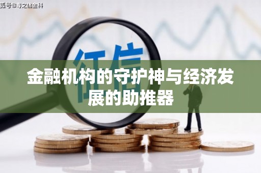 米林金融机构的守护神与经济发展的助推器