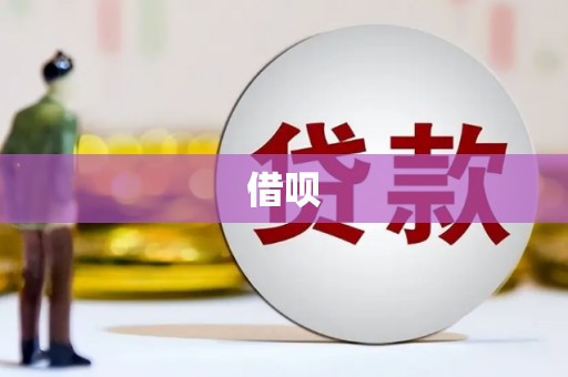 米林借呗