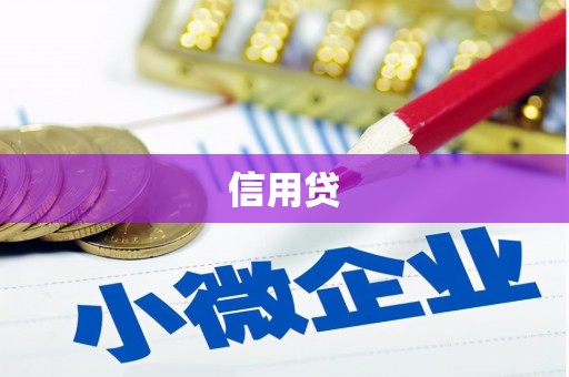 米林信用贷
