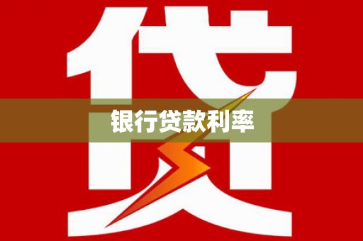 米林银行贷款利率