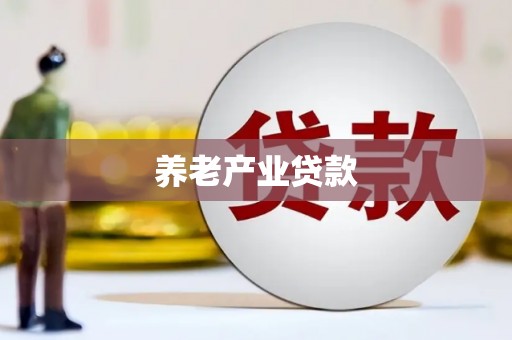 米林养老产业贷款