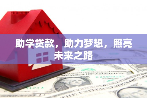 米林助学贷款，助力梦想，照亮未来之路
