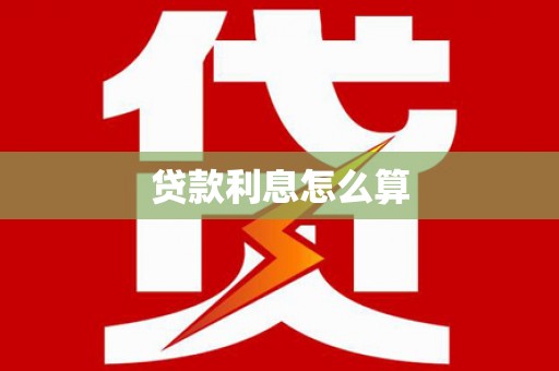 米林贷款利息怎么算