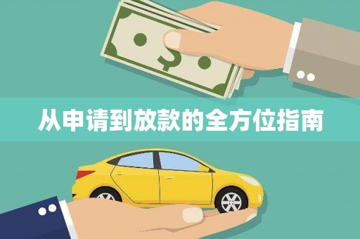 米林从申请到放款的全方位指南