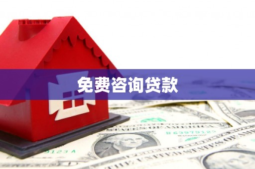 米林免费咨询贷款