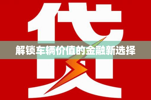 米林解锁车辆价值的金融新选择