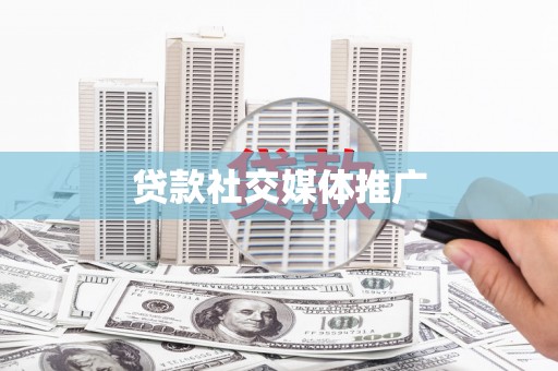 米林贷款社交媒体推广