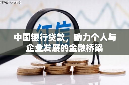 米林中国银行贷款，助力个人与企业发展的金融桥梁