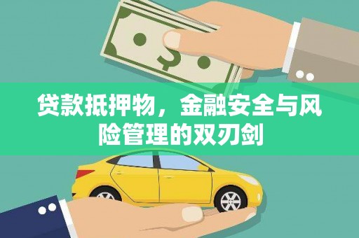 米林贷款抵押物，金融安全与风险管理的双刃剑