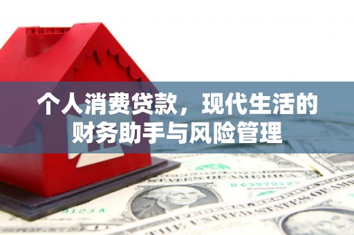 米林个人消费贷款，现代生活的财务助手与风险管理