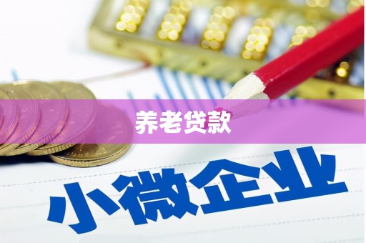 米林养老贷款