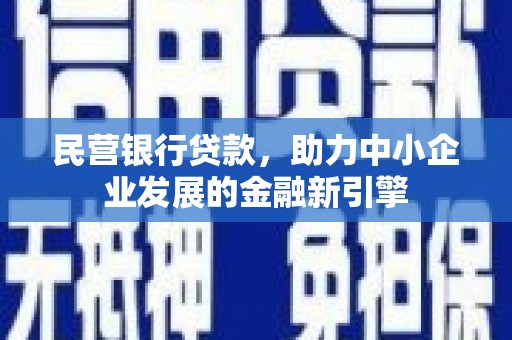 米林民营银行贷款，助力中小企业发展的金融新引擎