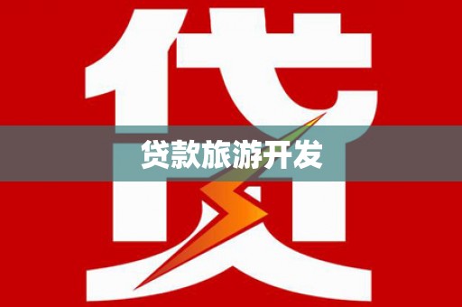 米林贷款旅游开发