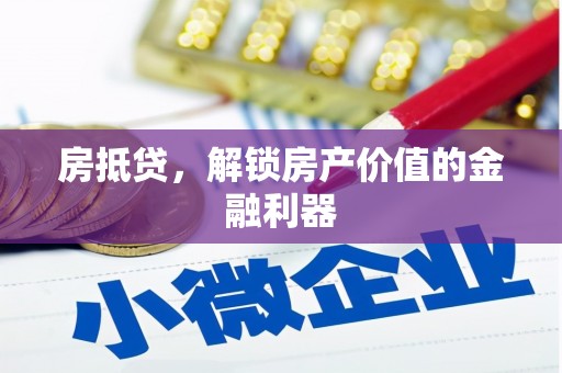 米林房抵贷，解锁房产价值的金融利器