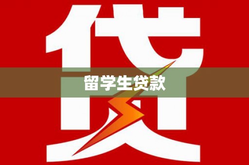米林留学生贷款