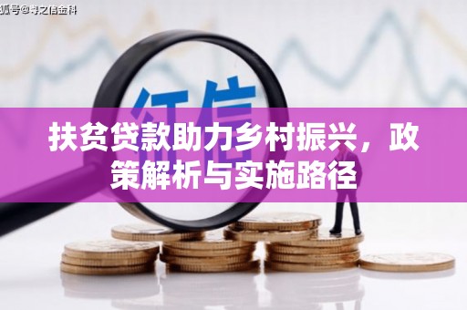 米林扶贫贷款助力乡村振兴，政策解析与实施路径