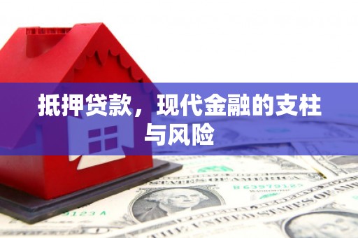 米林抵押贷款，现代金融的支柱与风险
