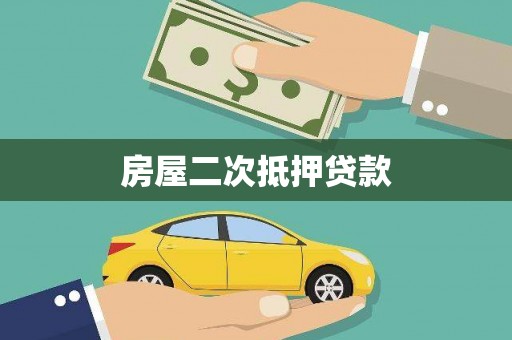 米林房屋二次抵押贷款