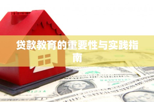 米林贷款教育的重要性与实践指南