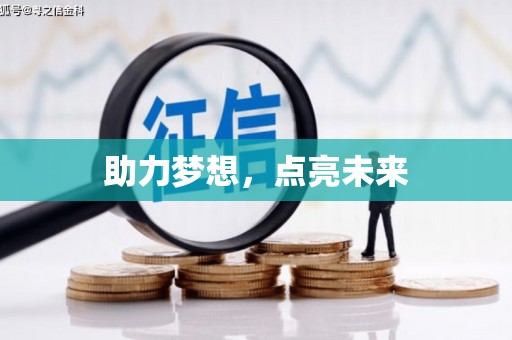 米林助力梦想，点亮未来