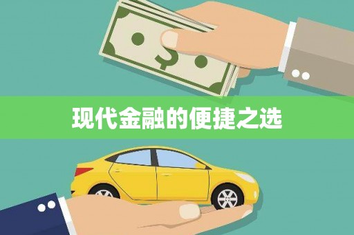 米林现代金融的便捷之选