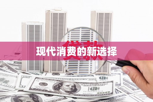 米林现代消费的新选择