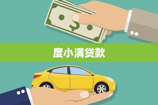 米林度小满贷款
