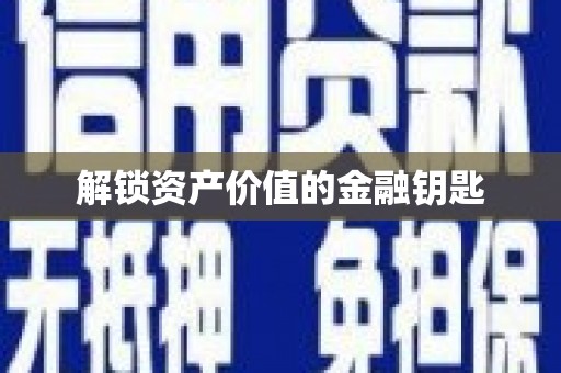米林解锁资产价值的金融钥匙