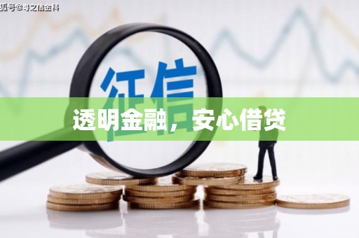 米林透明金融，安心借贷