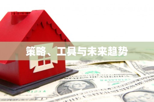 米林策略、工具与未来趋势