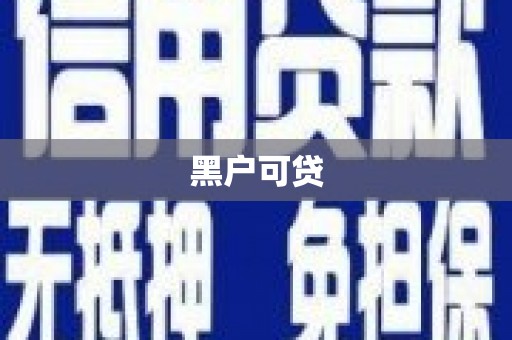 米林黑户可贷