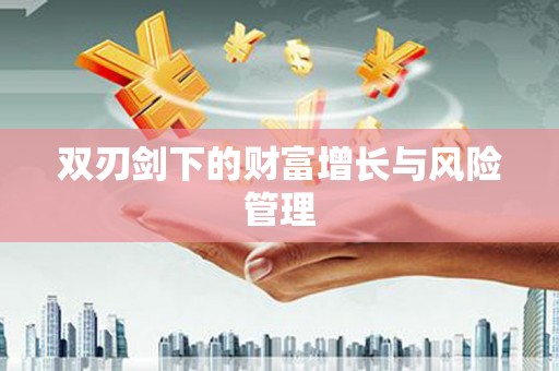米林双刃剑下的财富增长与风险管理