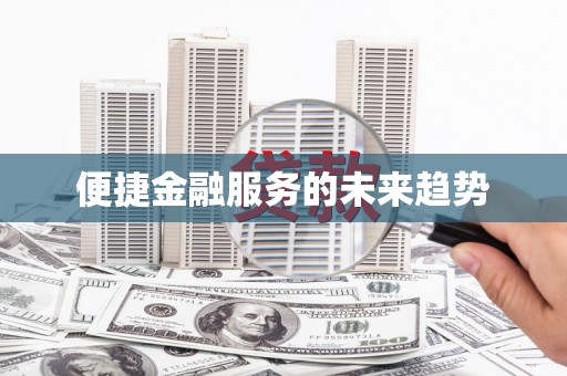 米林便捷金融服务的未来趋势