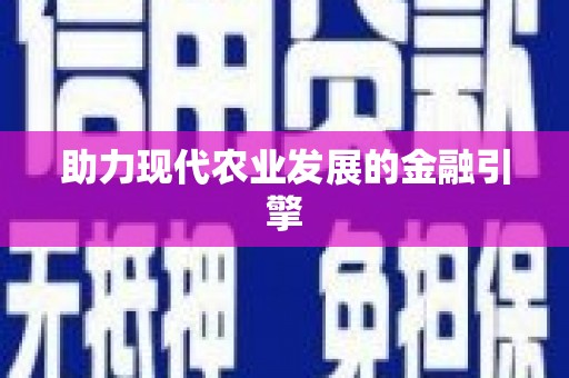米林助力现代农业发展的金融引擎