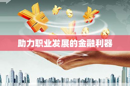 米林助力职业发展的金融利器