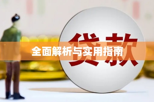 米林全面解析与实用指南