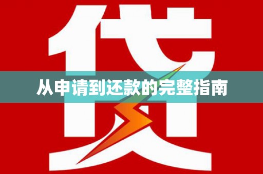 米林从申请到还款的完整指南