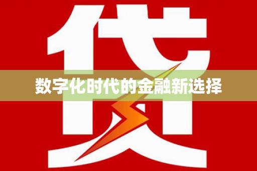 米林数字化时代的金融新选择