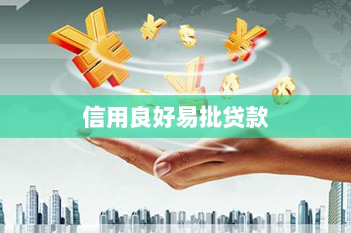 米林信用良好易批贷款