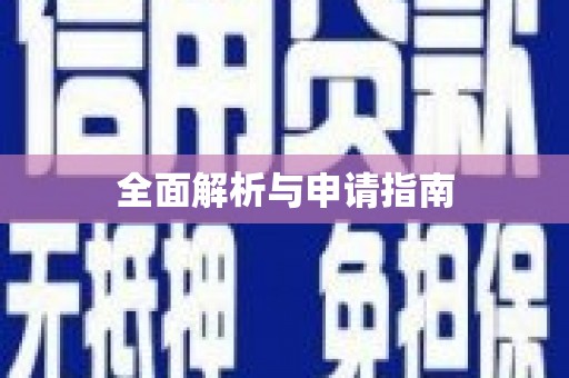 米林全面解析与申请指南