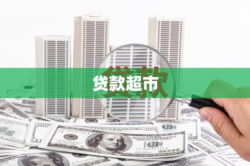 米林贷款超市